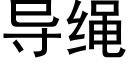 导绳 (黑体矢量字库)