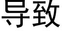 導緻 (黑體矢量字庫)