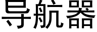 導航器 (黑體矢量字庫)