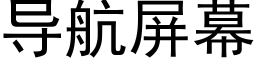 導航屏幕 (黑體矢量字庫)