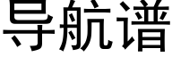 導航譜 (黑體矢量字庫)