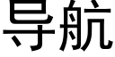 導航 (黑體矢量字庫)