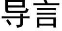 导言 (黑体矢量字库)