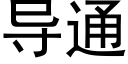 导通 (黑体矢量字库)