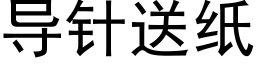 导针送纸 (黑体矢量字库)