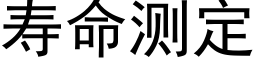 壽命測定 (黑體矢量字庫)