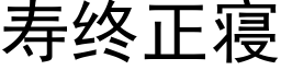 寿终正寝 (黑体矢量字库)