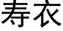 壽衣 (黑體矢量字庫)