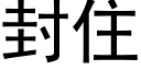 封住 (黑体矢量字库)