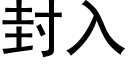 封入 (黑體矢量字庫)