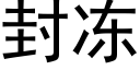 封凍 (黑體矢量字庫)