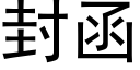 封函 (黑體矢量字庫)