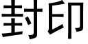 封印 (黑体矢量字库)