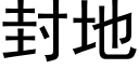 封地 (黑体矢量字库)