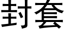 封套 (黑體矢量字庫)