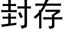 封存 (黑體矢量字庫)