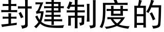 封建制度的 (黑体矢量字库)