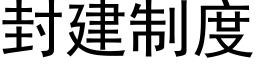 封建制度 (黑體矢量字庫)