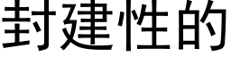 封建性的 (黑体矢量字库)