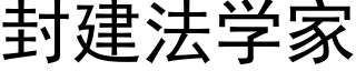 封建法學家 (黑體矢量字庫)