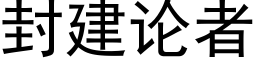 封建論者 (黑體矢量字庫)