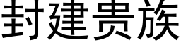 封建貴族 (黑體矢量字庫)