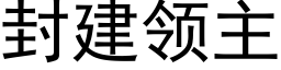 封建领主 (黑体矢量字库)