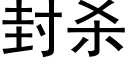 封杀 (黑体矢量字库)