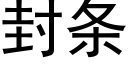 封条 (黑体矢量字库)