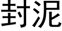 封泥 (黑体矢量字库)