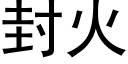 封火 (黑體矢量字庫)