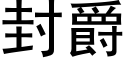 封爵 (黑体矢量字库)