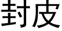 封皮 (黑体矢量字库)