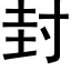 封 (黑体矢量字库)