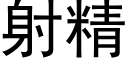 射精 (黑體矢量字庫)