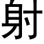 射 (黑體矢量字庫)