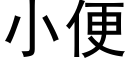 小便 (黑體矢量字庫)