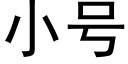 小号 (黑體矢量字庫)