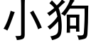 小狗 (黑体矢量字库)