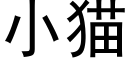 小貓 (黑體矢量字庫)