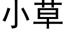 小草 (黑體矢量字庫)