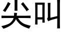 尖叫 (黑體矢量字庫)