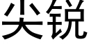 尖銳 (黑體矢量字庫)