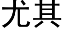 尤其 (黑体矢量字库)