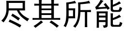 盡其所能 (黑體矢量字庫)