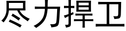 尽力捍卫 (黑体矢量字库)