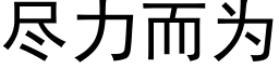 盡力而為 (黑體矢量字庫)