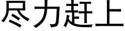 尽力赶上 (黑体矢量字库)