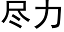 尽力 (黑体矢量字库)