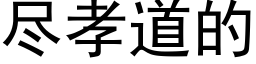 尽孝道的 (黑体矢量字库)